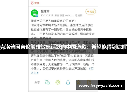 克洛普因言论触碰敏感话题向中国道歉：希望能得到谅解