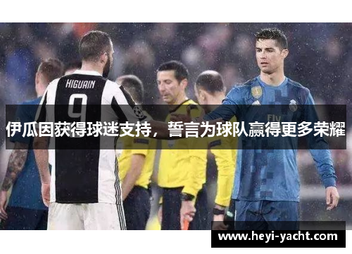 伊瓜因获得球迷支持，誓言为球队赢得更多荣耀