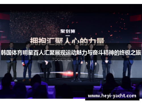 韩国体育明星百人汇聚展现运动魅力与奋斗精神的终极之旅