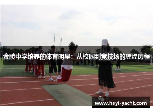 金陵中学培养的体育明星：从校园到竞技场的辉煌历程