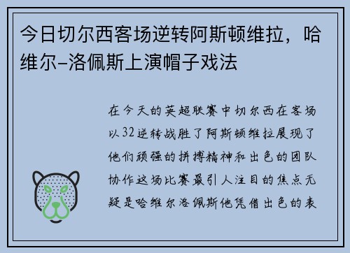 今日切尔西客场逆转阿斯顿维拉，哈维尔-洛佩斯上演帽子戏法