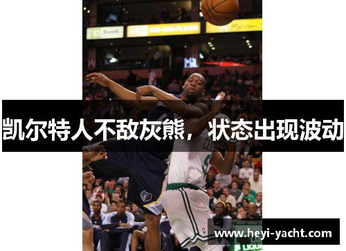 凯尔特人不敌灰熊，状态出现波动