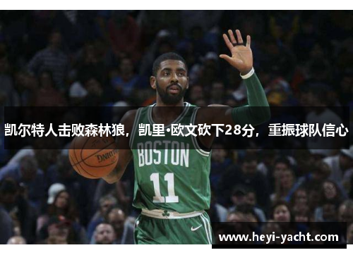 凯尔特人击败森林狼，凯里·欧文砍下28分，重振球队信心