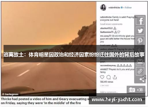 逃离故土：体育明星因政治和经济因素纷纷迁往国外的背后故事