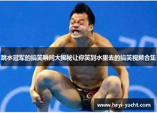 跳水冠军的搞笑瞬间大揭秘让你笑到水里去的搞笑视频合集