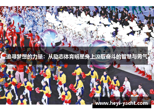追寻梦想的力量：从励志体育明星身上汲取奋斗的智慧与勇气