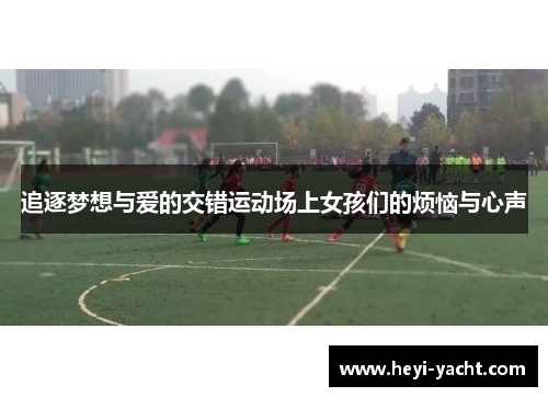 追逐梦想与爱的交错运动场上女孩们的烦恼与心声