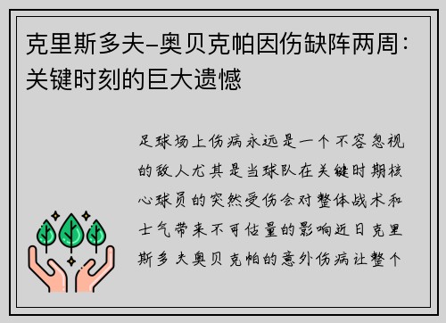 克里斯多夫-奥贝克帕因伤缺阵两周：关键时刻的巨大遗憾