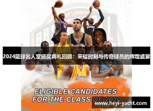 2024篮球名人堂颁奖典礼回顾：荣耀时刻与传奇球员的辉煌盛宴