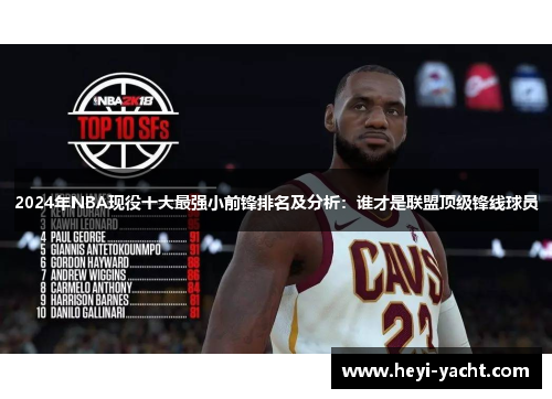 2024年NBA现役十大最强小前锋排名及分析：谁才是联盟顶级锋线球员