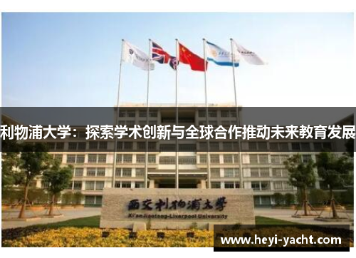 利物浦大学：探索学术创新与全球合作推动未来教育发展