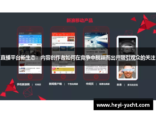 直播平台新生态：内容创作者如何在竞争中脱颖而出并吸引观众的关注