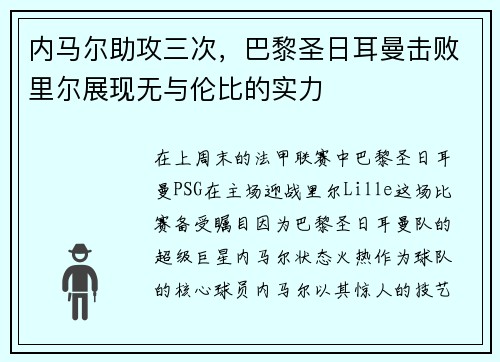 内马尔助攻三次，巴黎圣日耳曼击败里尔展现无与伦比的实力