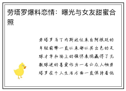 劳塔罗爆料恋情：曝光与女友甜蜜合照