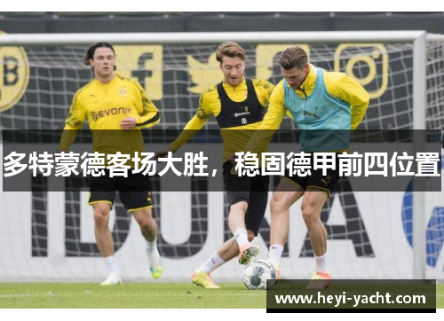 多特蒙德客场大胜，稳固德甲前四位置