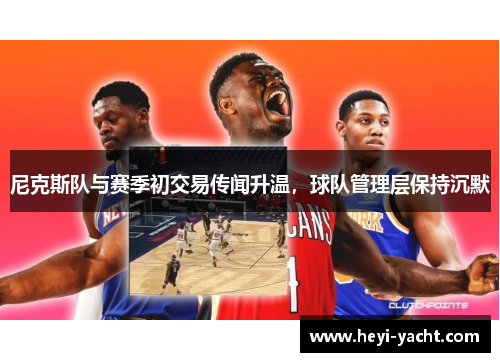 尼克斯队与赛季初交易传闻升温，球队管理层保持沉默
