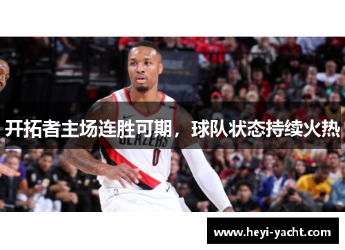开拓者主场连胜可期，球队状态持续火热