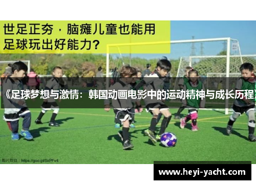 《足球梦想与激情：韩国动画电影中的运动精神与成长历程》