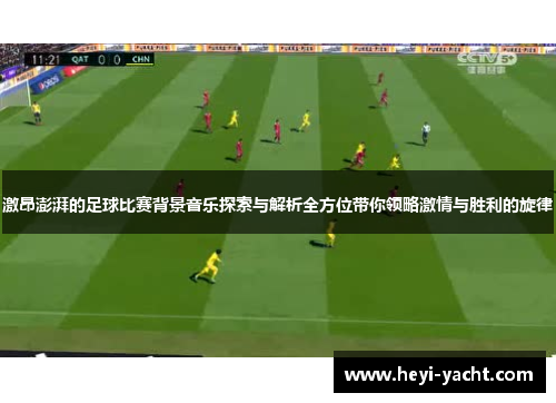 激昂澎湃的足球比赛背景音乐探索与解析全方位带你领略激情与胜利的旋律