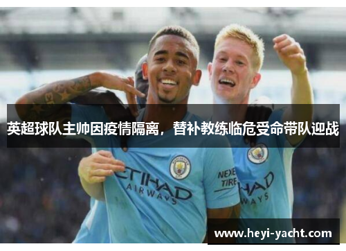 英超球队主帅因疫情隔离，替补教练临危受命带队迎战