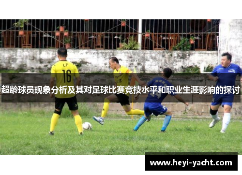 超龄球员现象分析及其对足球比赛竞技水平和职业生涯影响的探讨