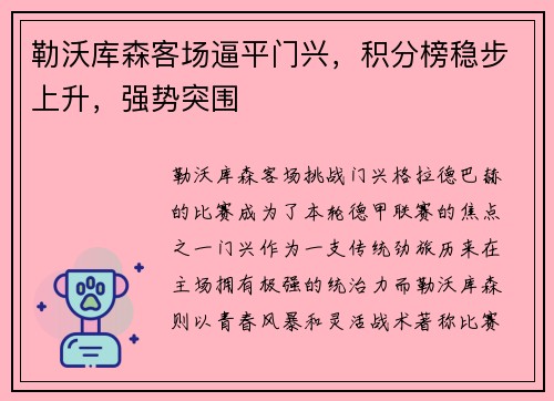 勒沃库森客场逼平门兴，积分榜稳步上升，强势突围