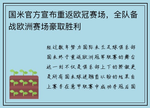 国米官方宣布重返欧冠赛场，全队备战欧洲赛场豪取胜利