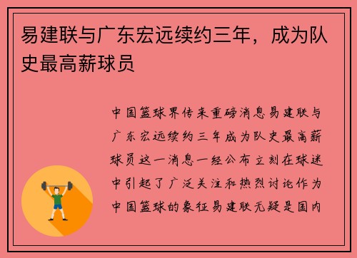 易建联与广东宏远续约三年，成为队史最高薪球员