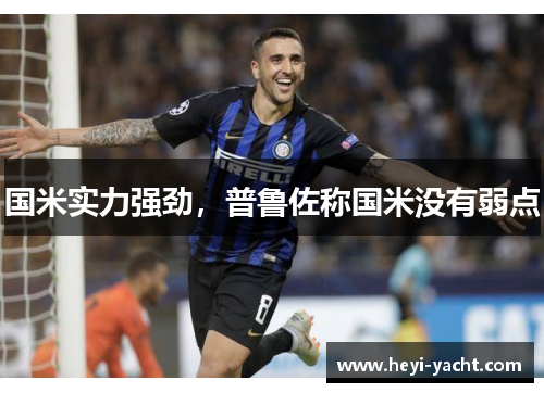国米实力强劲，普鲁佐称国米没有弱点