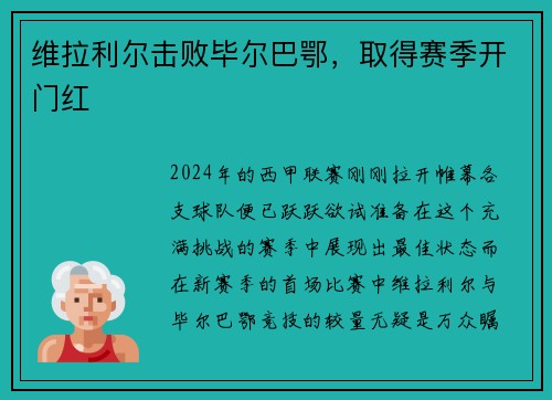 维拉利尔击败毕尔巴鄂，取得赛季开门红