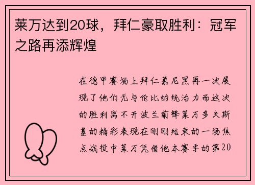 莱万达到20球，拜仁豪取胜利：冠军之路再添辉煌