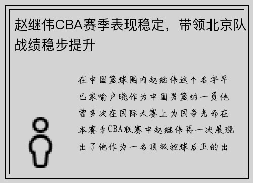 赵继伟CBA赛季表现稳定，带领北京队战绩稳步提升