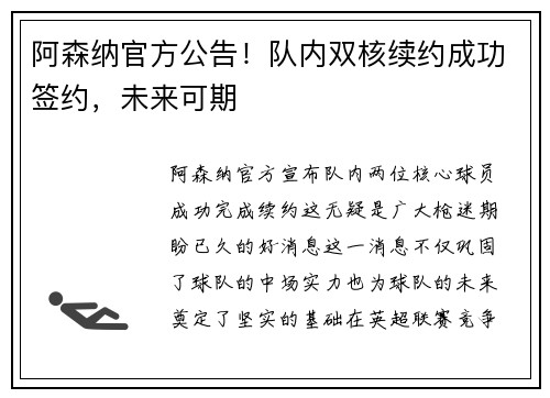 阿森纳官方公告！队内双核续约成功签约，未来可期