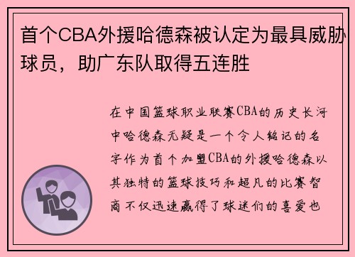 首个CBA外援哈德森被认定为最具威胁球员，助广东队取得五连胜