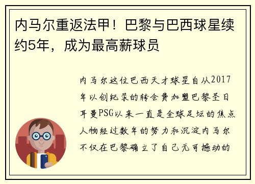 内马尔重返法甲！巴黎与巴西球星续约5年，成为最高薪球员