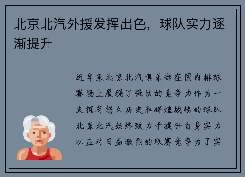 北京北汽外援发挥出色，球队实力逐渐提升