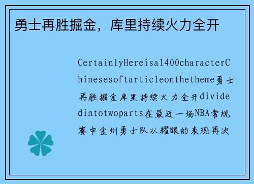 勇士再胜掘金，库里持续火力全开