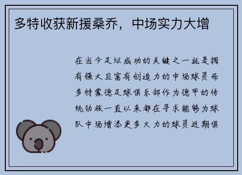多特收获新援桑乔，中场实力大增