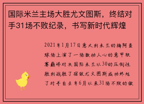 国际米兰主场大胜尤文图斯，终结对手31场不败纪录，书写新时代辉煌