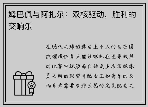 姆巴佩与阿扎尔：双核驱动，胜利的交响乐