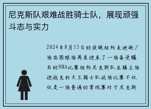 尼克斯队艰难战胜骑士队，展现顽强斗志与实力