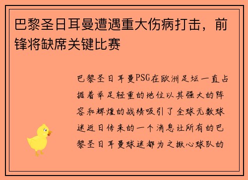 巴黎圣日耳曼遭遇重大伤病打击，前锋将缺席关键比赛