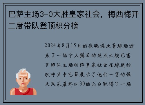 巴萨主场3-0大胜皇家社会，梅西梅开二度带队登顶积分榜