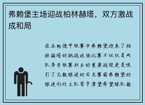 弗赖堡主场迎战柏林赫塔，双方激战成和局