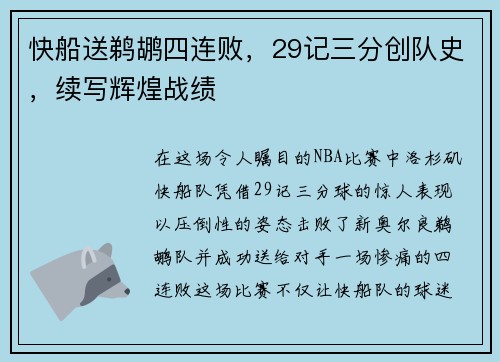 快船送鹈鹕四连败，29记三分创队史，续写辉煌战绩