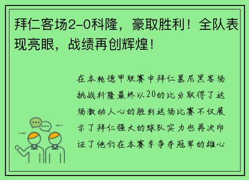 拜仁客场2-0科隆，豪取胜利！全队表现亮眼，战绩再创辉煌！