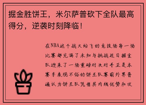 掘金胜饼王，米尔萨普砍下全队最高得分，逆袭时刻降临！