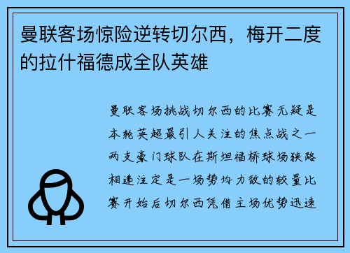 曼联客场惊险逆转切尔西，梅开二度的拉什福德成全队英雄