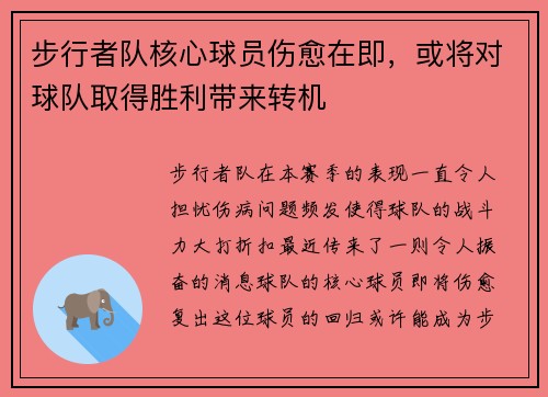 步行者队核心球员伤愈在即，或将对球队取得胜利带来转机