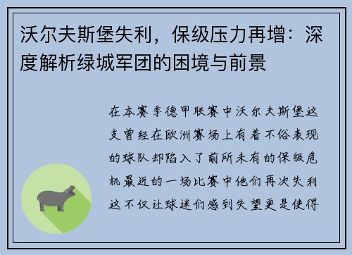 沃尔夫斯堡失利，保级压力再增：深度解析绿城军团的困境与前景